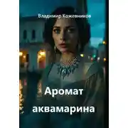 Постер книги Аромат аквамарина