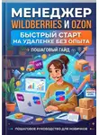 Андрей Вершинин - Менеджер Wildberries и Ozon: быстрый старт на удаленке без опыта