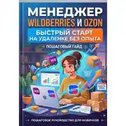 Постер книги Менеджер Wildberries и Ozon: быстрый старт на удаленке без опыта