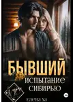 Елена Ха - Бывший. Испытание Сибирью