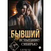 Постер книги Бывший. Испытание Сибирью