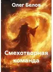 Олег Белов - Смехотворная команда