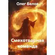 Постер книги Смехотворная команда