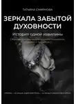 Татьяна Смирнова - Зеркала забытой духовности
