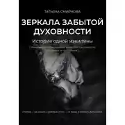 Постер книги Зеркала забытой духовности