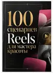 Мария Власова - 100 сценариев Reels для мастера красоты