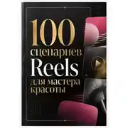 Постер книги 100 сценариев Reels для мастера красоты