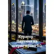 Постер книги Куратор. Паутина на острие права 9.0