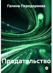 Галина Передериева - Предательство
