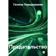 Постер книги Предательство
