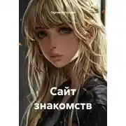 Постер книги Сайт знакомств