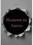 Jak Marriten - Жамевю на "Авито"