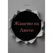 Постер книги Жамевю на "Авито"