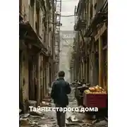 Постер книги Тайны старого дома