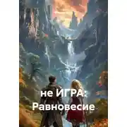 Постер книги Не игра: равновесие