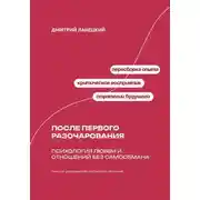 Постер книги После первого разочарования. Психология любви и отношений без самообмана
