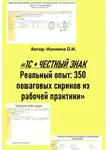 Ольга Ионкина - 1С + честный знак. Реальный опыт: 350 пошаговых скринов из рабочей практики