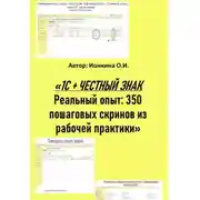 Постер книги 1С + честный знак. Реальный опыт: 350 пошаговых скринов из рабочей практики