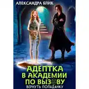 Постер книги Адептка в академии по вызову. Вернуть попаданку