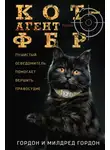 Милдред Гордон - Кот – агент ФБР
