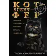 Постер книги Кот – агент ФБР