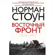 Постер книги Восточный фронт. 1914 – 1917