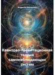 Владислав Викторович - Квантово-гравитационная теория самонаблюдающих систем