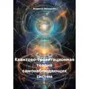Постер книги Квантово-гравитационная теория самонаблюдающих систем