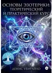 Денис Убирайло - Основы эзотерики. Теоретический и Практический курс