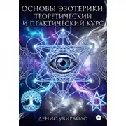 Постер книги Основы эзотерики. Теоретический и Практический курс