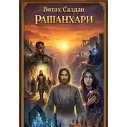 Постер книги Рашанхари