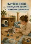 Анна Бережина - Котёнок дома: туалет, игра, режим и спокойная адаптация