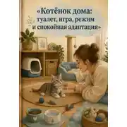 Постер книги Котёнок дома: туалет, игра, режим и спокойная адаптация