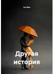 Пол Фил - Другая история