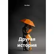 Постер книги Другая история