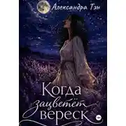Постер книги Когда зацветёт вереск