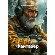 Постер книги Фантазер