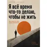 Постер книги Я всё время что-то делаю, чтобы не жить. Как перестать быть своим начальником