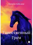 Наталья Кобылина - Таинственный Гром