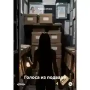 Постер книги Голоса из подвала