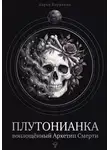 Дарья Корякина - Плутонианка: воплощенный Архетип Смерти