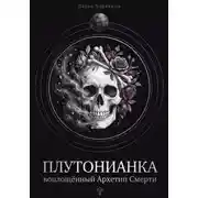 Постер книги Плутонианка: воплощенный Архетип Смерти