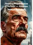 Леонид Решетников - СТАЛИН — Хозяин Земли Русской