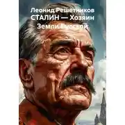 Постер книги СТАЛИН — Хозяин Земли Русской