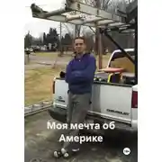 Постер книги Моя мечта об Америке