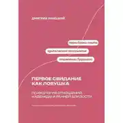 Постер книги Первое свидание как ловушка: психология отношений, надежды и ранней близости