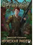 Дмитрий Казаков - Мужская работа