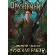 Постер книги Мужская работа