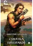 Дмитрий Казаков - Схватка призраков