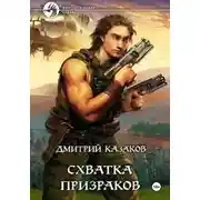 Постер книги Схватка призраков